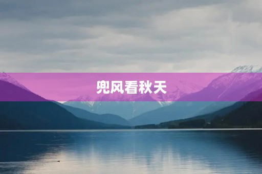 兜风看秋天 兜风看秋天