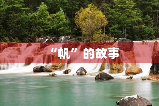 “帆”的故事 “帆”的故事