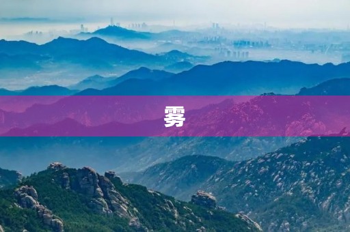 雾