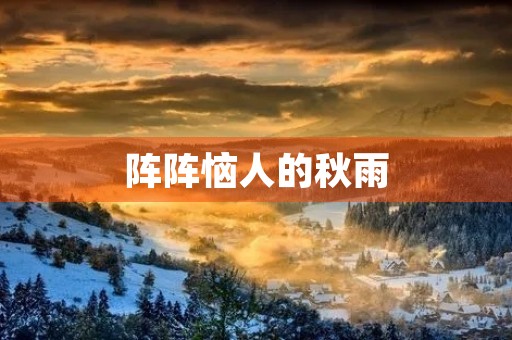 阵阵恼人的秋雨 阵阵恼人的秋雨
