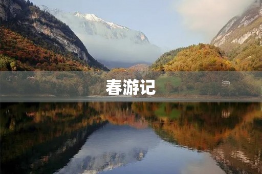 春游记 春游记