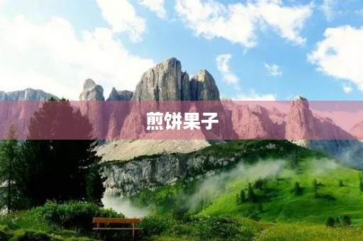 煎饼果子 煎饼果子