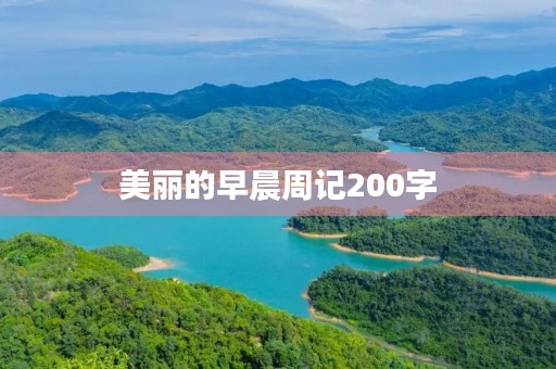 美丽的早晨周记200字 美丽的早晨周记200字