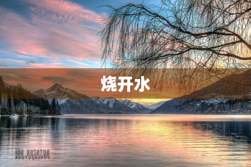 烧开水 烧开水