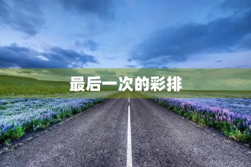 最后一次的彩排 最后一次的彩排