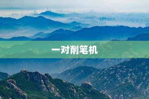 一对削笔机 一对削笔机