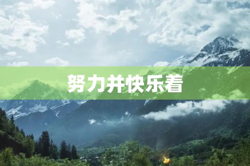 努力并快乐着 努力并快乐着