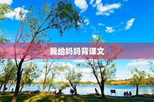 我给妈妈背课文