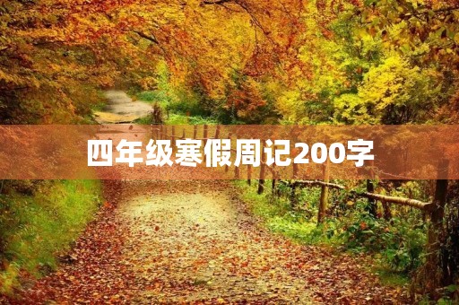 四年级寒假周记200字 四年级寒假周记200字