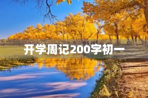 开学周记200字初一