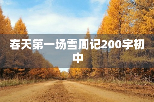 春天第一场雪周记200字初中 春天第一场雪周记200字初中
