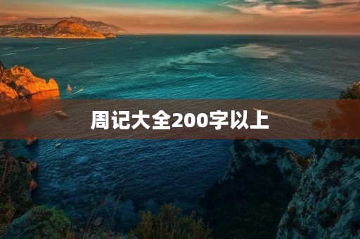 周记大全200字以上 周记大全200字以上