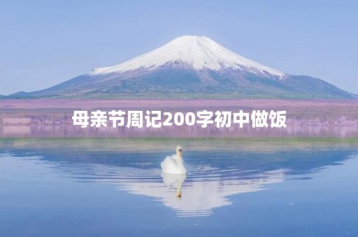 母亲节周记200字初中做饭 母亲节周记200字初中做饭