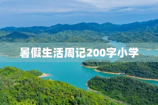 暑假生活周记200字小学 暑假生活周记200字小学