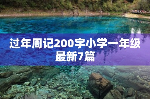 过年周记200字小学一年级最新7篇 过年周记200字小学一年级最新7篇