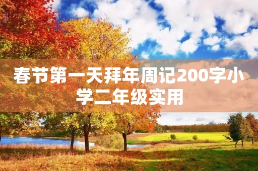 春节第一天拜年周记200字小学二年级实用 春节第一天拜年周记200字小学二年级实用