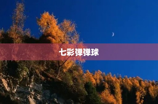 七彩弹弹球 七彩弹弹球