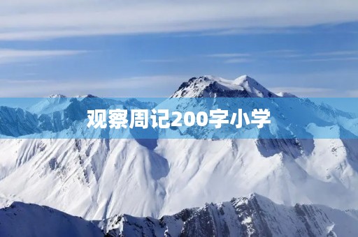观察周记200字小学 观察周记200字小学