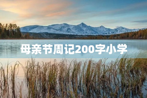 母亲节周记200字小学 母亲节周记200字小学