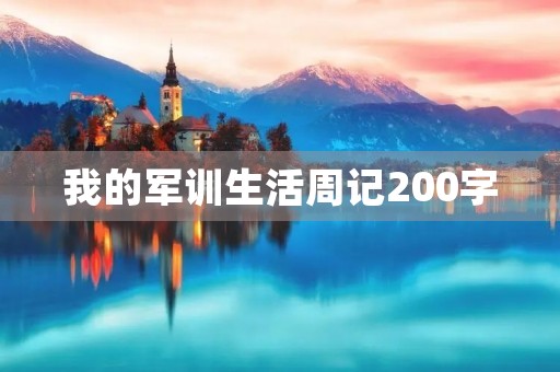 我的军训生活周记200字