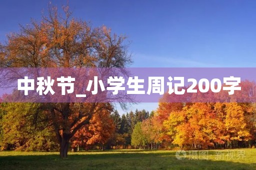 中秋节_小学生周记200字 中秋节_小学生周记200字