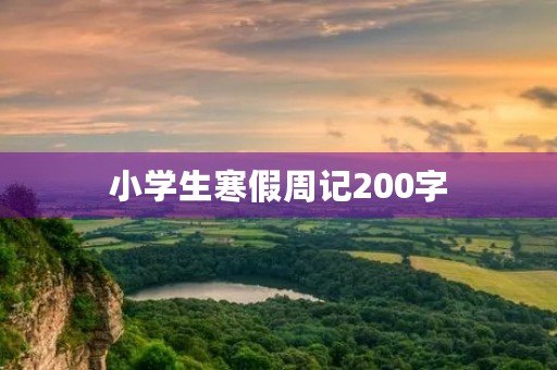 小学生寒假周记200字 小学生寒假周记200字