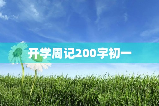 开学周记200字初一 开学周记200字初一