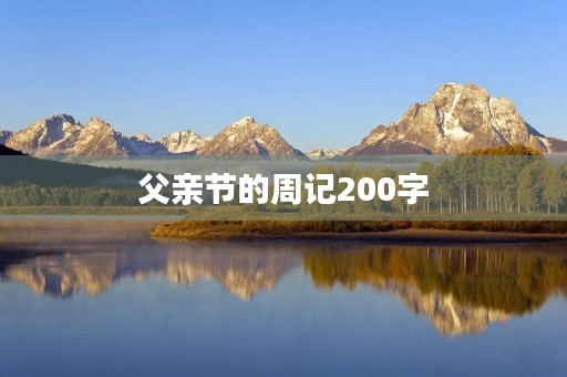 父亲节的周记200字