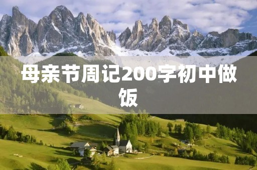 母亲节周记200字初中做饭
