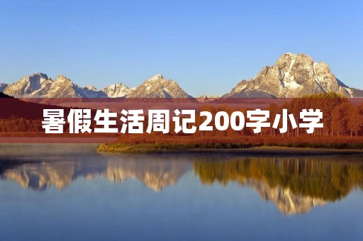 暑假生活周记200字小学 暑假生活周记200字小学