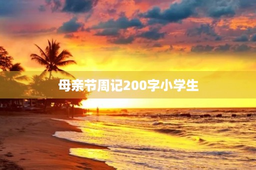 母亲节周记200字小学生 母亲节周记200字小学生
