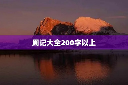 周记大全200字以上 周记大全200字以上