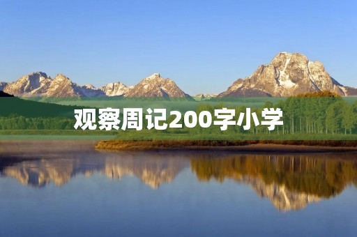 观察周记200字小学 观察周记200字小学