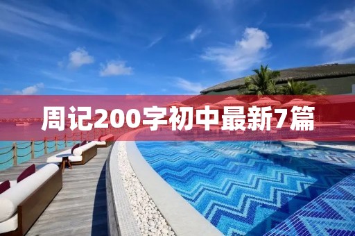 周记200字初中最新7篇 周记200字初中最新7篇