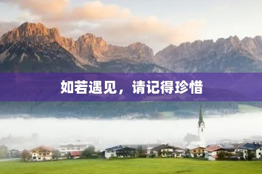 如若遇见，请记得珍惜