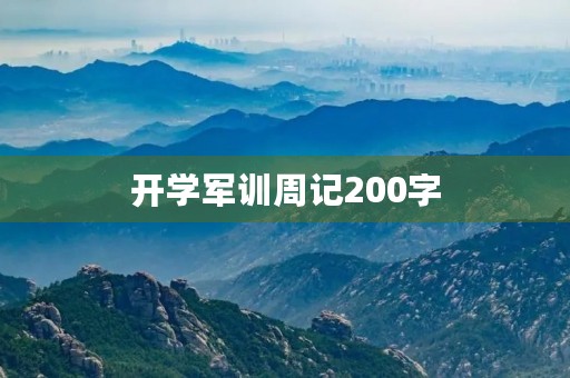 开学军训周记200字 开学军训周记200字