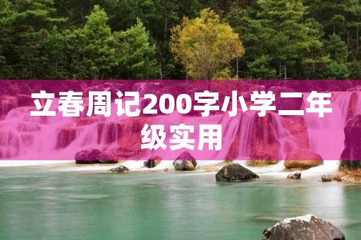 立春周记200字小学二年级实用 立春周记200字小学二年级实用