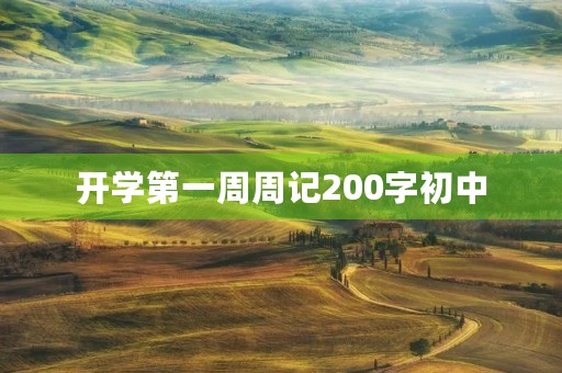 开学第一周周记200字初中 开学第一周周记200字初中