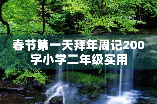 春节第一天拜年周记200字小学二年级实用