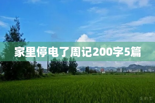 家里停电了周记200字5篇 家里停电了周记200字5篇
