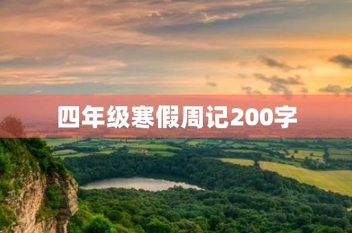 四年级寒假周记200字