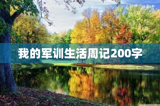 我的军训生活周记200字 我的军训生活周记200字