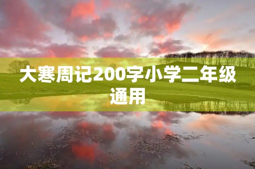 大寒周记200字小学二年级通用 大寒周记200字小学二年级通用