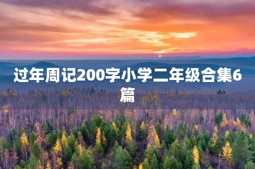 过年周记200字小学二年级合集6篇 过年周记200字小学二年级合集6篇