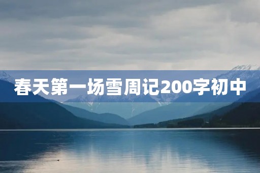 春天第一场雪周记200字初中 春天第一场雪周记200字初中