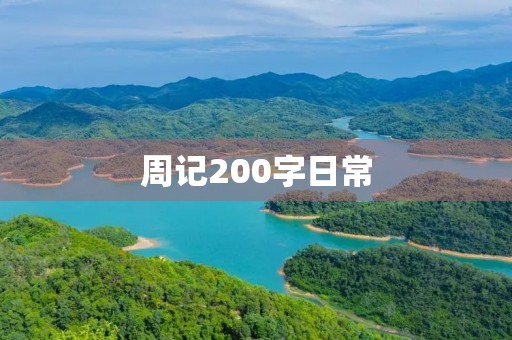 周记200字日常 周记200字日常