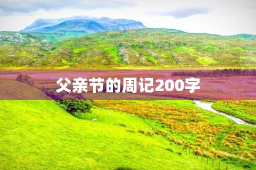 父亲节的周记200字 父亲节的周记200字