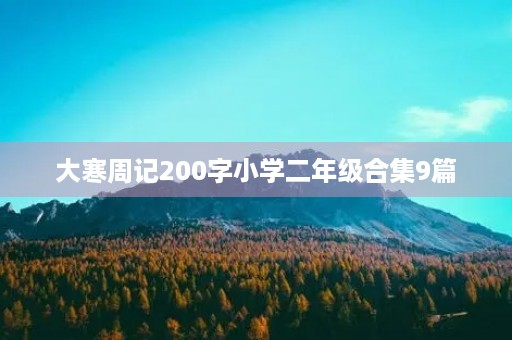 大寒周记200字小学二年级合集9篇