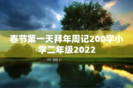 春节第一天拜年周记200字小学二年级2022