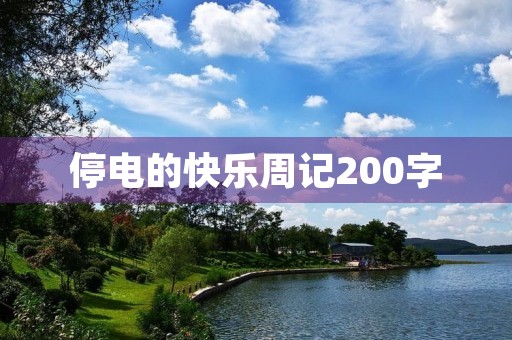 停电的快乐周记200字 停电的快乐周记200字